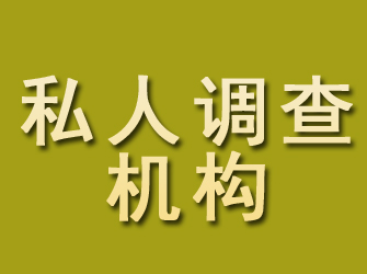 平罗私人调查机构